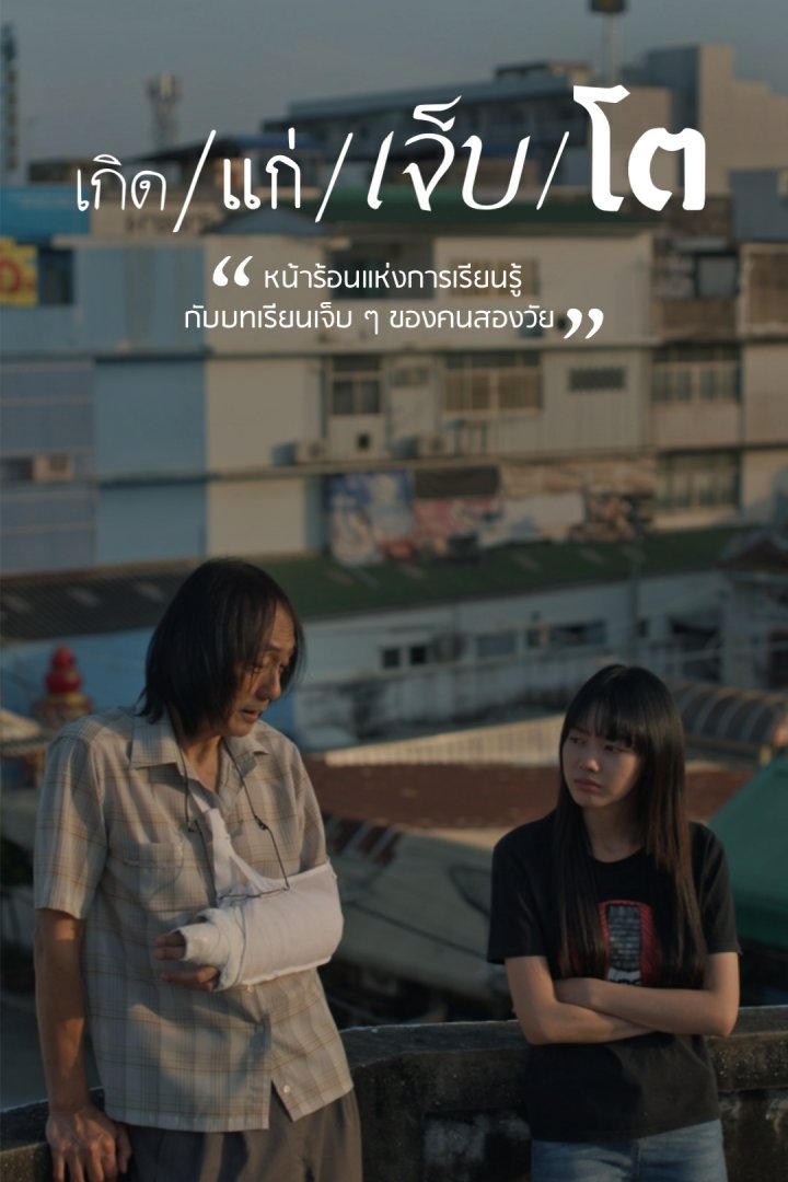 เกิด/แก่/เจ็บ/โต ตอนที่ 1-11