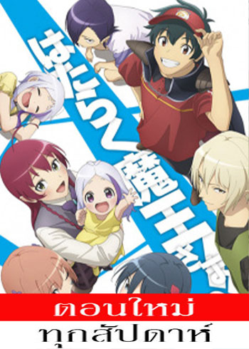 ผู้กล้าซึนซ่าส์กับจอมมารสู้ชีวิต (ภาค2) (พาร์ท2) ตอนที่ 1-10 ซับไทย