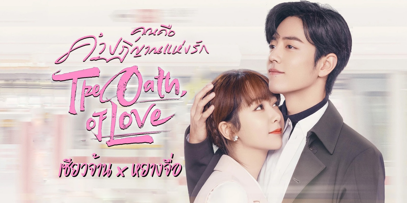 คุณคือคำปฏิญาณแห่งรัก [บรรยายไทย] 1-29จบ