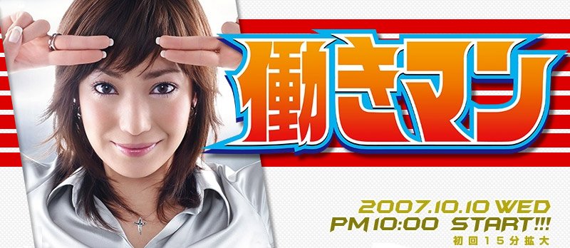 Hataraki Man - สาวออฟฟิศพันธุ์อึด ตอน 1-11 จบ [ซับไทย]