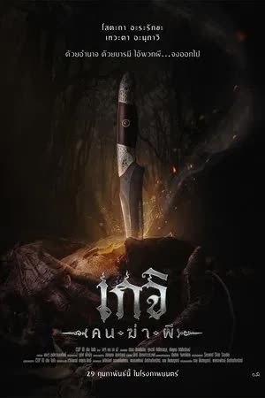 เกจิ คนฆ่าผี (2024) 