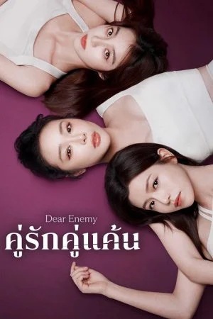 คู่รักคู่แค้น [บรรยายไทย] updated to 3