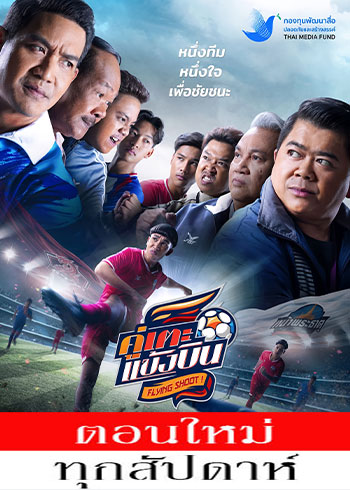 คู่เตะแข้งบิน ตอนที่ 1-6