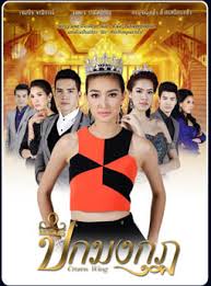 ปีกมงกุฎ | ตอนที่ 18
