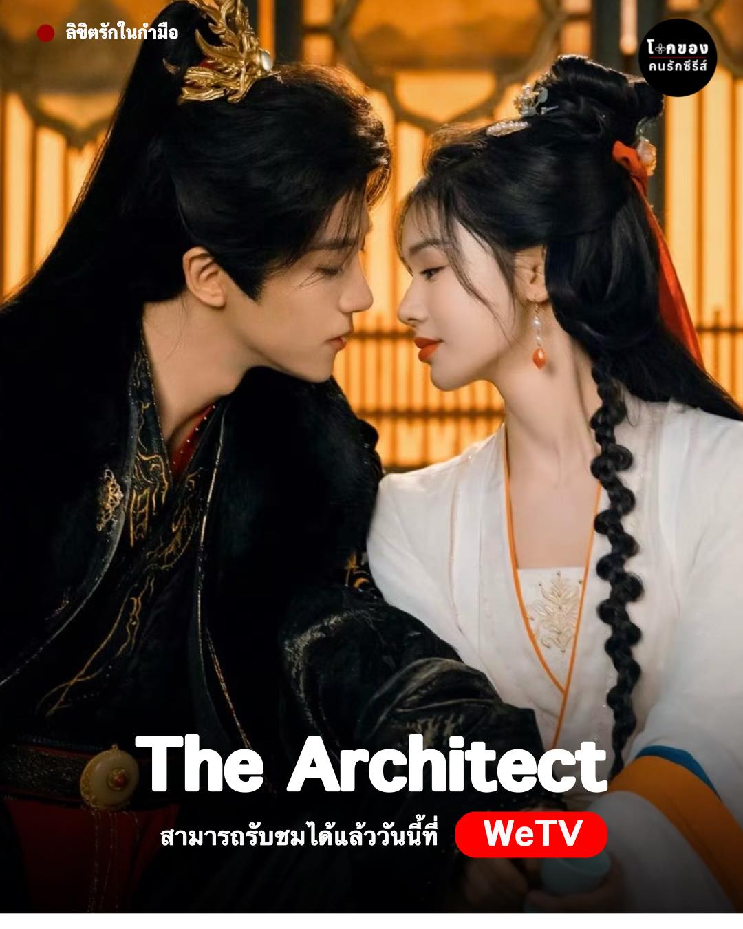 ลิขิตรักในกำมือ [บรรยายไทย] 1-30 (จบแล้ว)