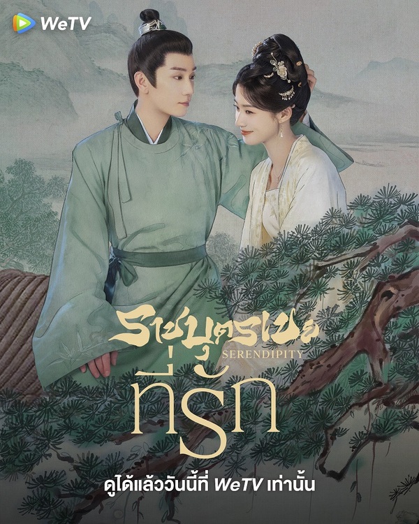 ราชบุตรเขยที่รัก [บรรยายไทย] updated to 11