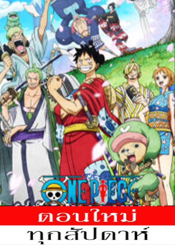 One Piece 20 วันพีซ ฤดูกาลที่ 20 EP.1085 [ ซับไทย]