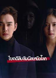 ไขคดีลับสัมผัสเหนือโลก พากย์ไทย | ตอนที่ 1-16 (จบ)