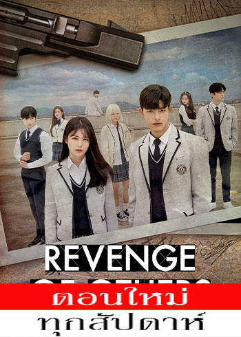 Revenge of Others  พากย์ไทย | ตอนที่ 1-6 (ออนแอร์)