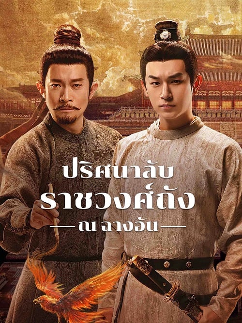 ปริศนาลับราชวงศ์ถัง ณ​ ฉางอัน [พากย์ไทย] updated to 14
