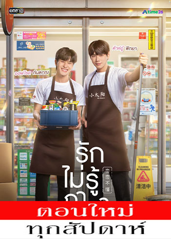 รักไม่รู้ภาษา ตอนที่ 1-5