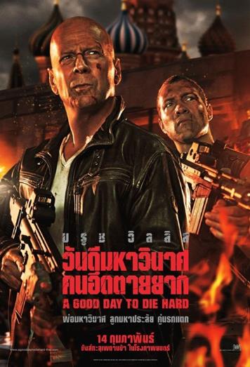 Die Hard 5 (2013) วันดีมหาวินาศ คนอึดตายยาก