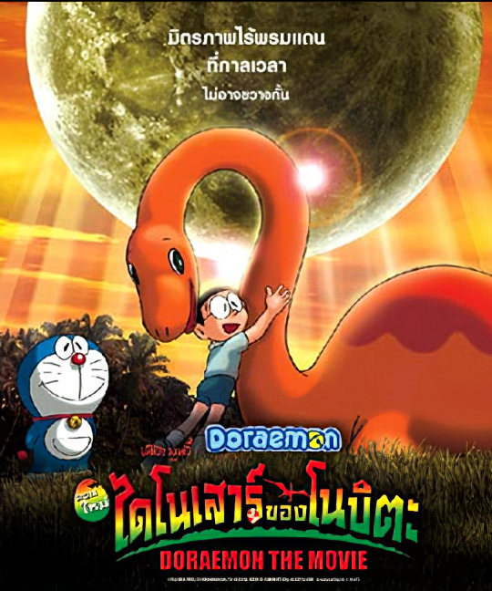 Doraemon The Movie (1980) ไดโนเสาร์ของโนบิตะ ตอนที่ 1