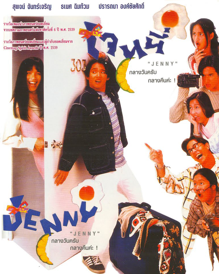 /movies/Jenny-(1996)-กลางวันครับกลางคืนค่ะ-20520