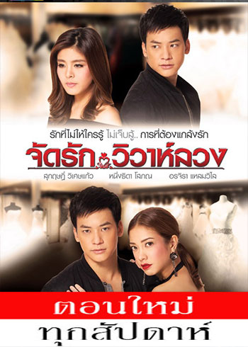 จัดรักวิวาห์ลวง ตอนที่ 1-22