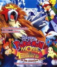 Pokemon The Movie 3 ผจญภัยบนหอคอยปีศาจ