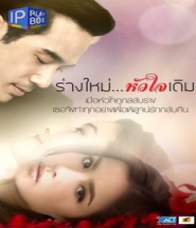 ร่างใหม่ หัวใจเดิม