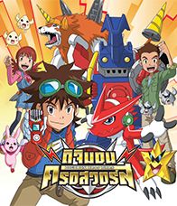 Digimon Xros Wars :ดิจิมอนครอสวอร์ส : Ep.1-54 [พากย์ไทย]