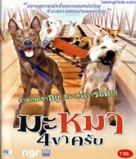 มะหมา 4 ขาครับ (2007)